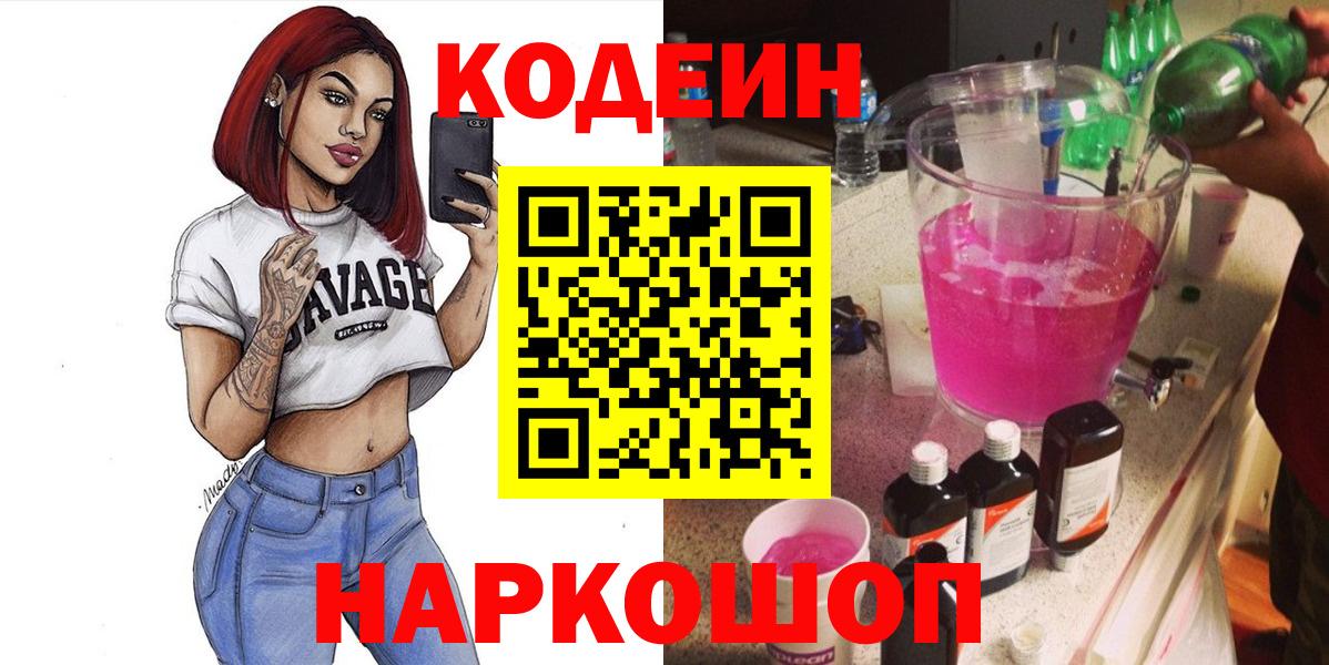 Кодеин Purple Drank  Вход с VPN  Кодеин Purple Drank  Нововоронеж 