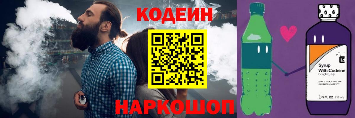 Codein напиток Lean (лин) Нововоронеж